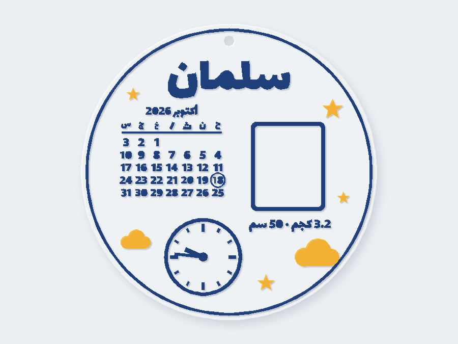 لوحة مولود دائرية بالتقويم والساعة