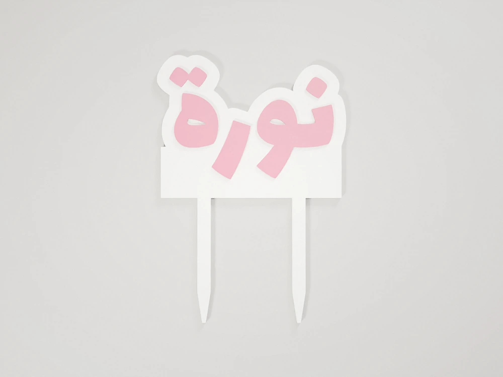Cake topper with a name – 3
