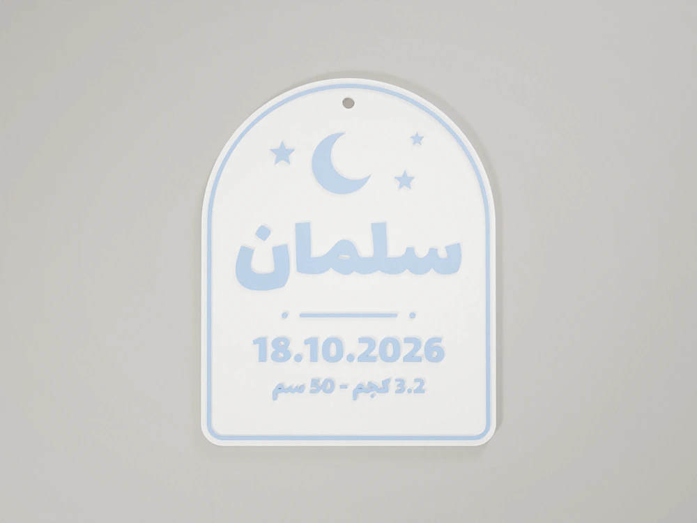 New baby plaque with name and date – 2