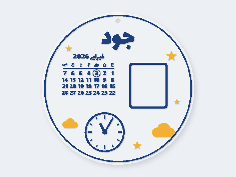 لوحة مولود دائرية بالتقويم والساعة – 3