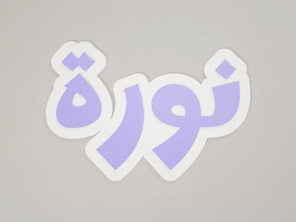 Your name for a wall or door, Arabic calligraphy – 3