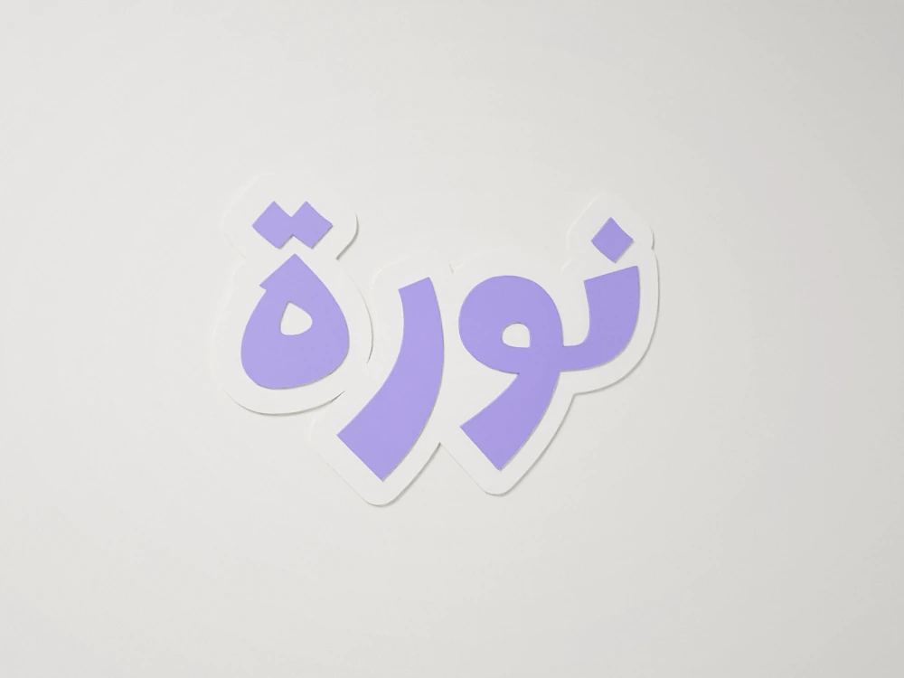 Your name for a wall or door, Arabic calligraphy – 2